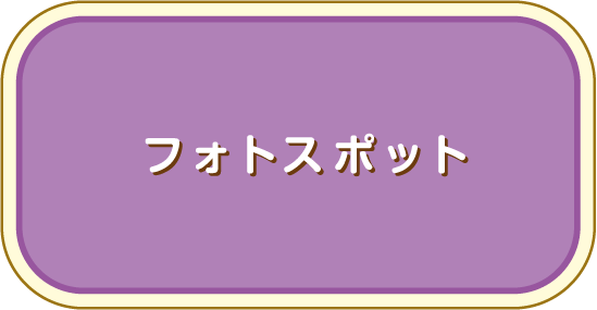 フォトスポット