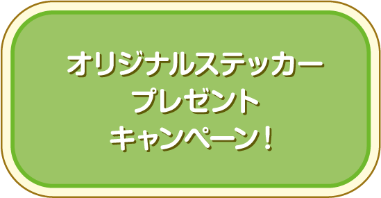 オリジナルステッカープレゼントキャンペーン