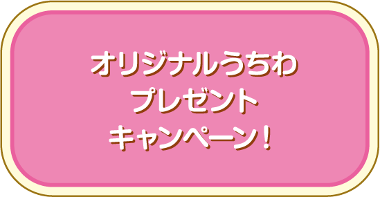 オリジナルうちわプレゼントキャンペーン