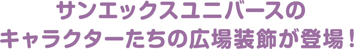 サンエックスユニバースのキャラクターたちの広場装飾が登場！