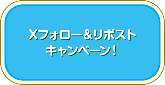 Xフォロー＆リポストキャンペーン！