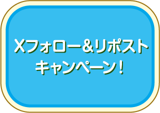 Xフォロー＆リポストキャンペーン！