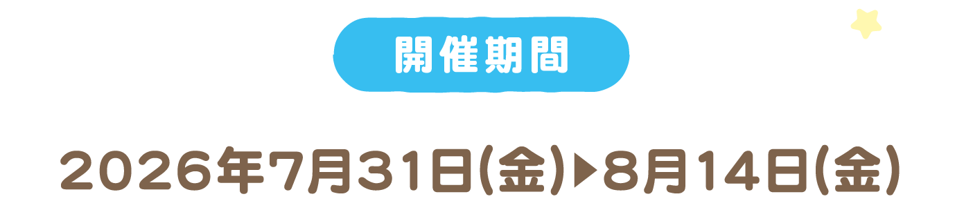 開催期間 2026年7月31日（金）～8月14日（金）