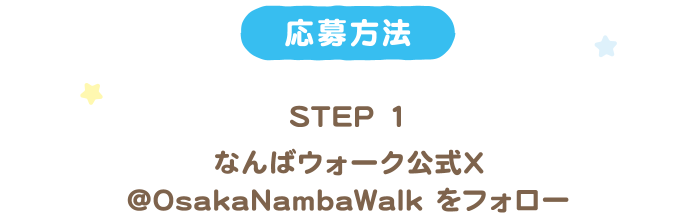 応募方法 STEP1