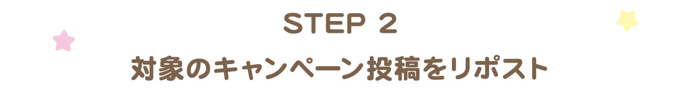 応募方法 STEP2