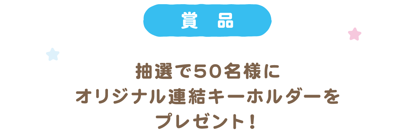 賞品 抽選で50名様にオリジナル連結キーホルダーをプレゼント！
