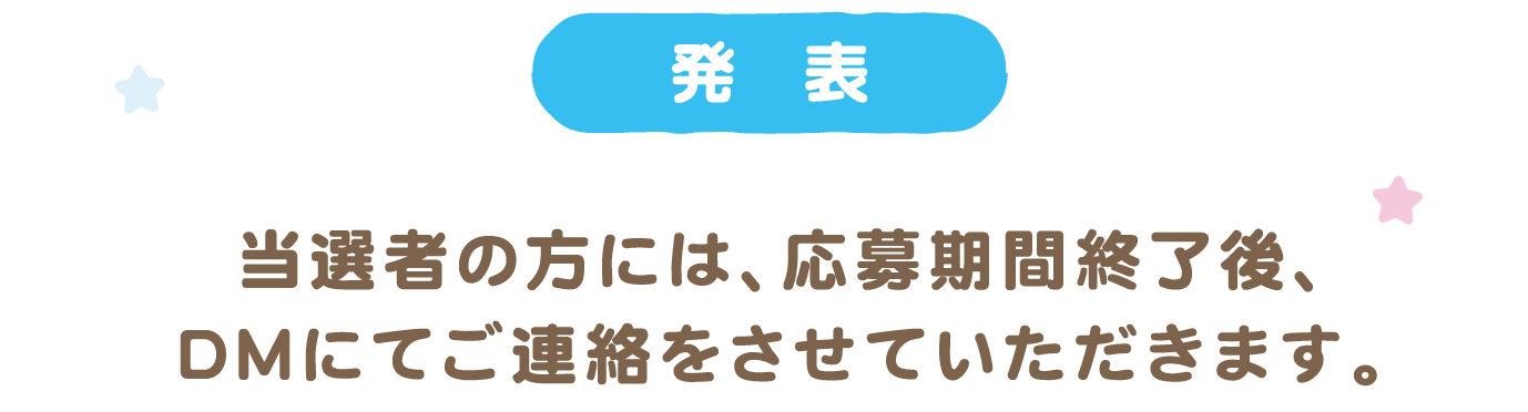 発表 当選者の方には、応募期間終了後、DMにてご連絡をさせていただきます。