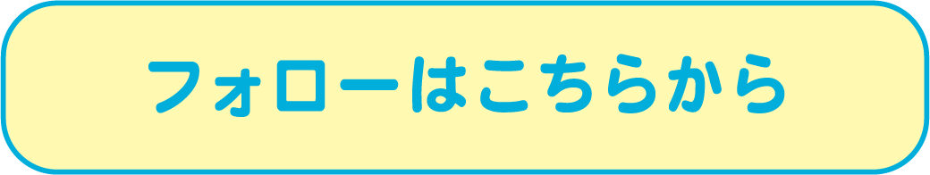 フォローはこちらから