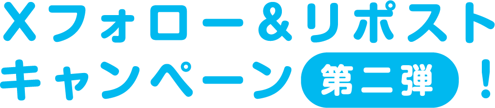 Xフォロー＆リツイートキャンペーン第2弾