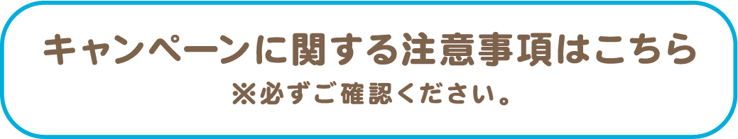 キャンペーンに関する注意事項はこちら