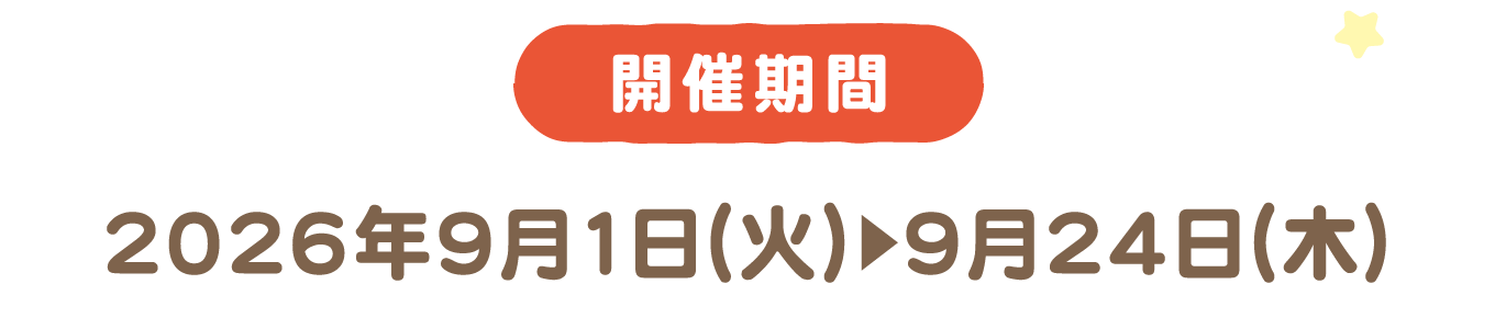 開催期間 2026年9月1日（火）～9月24日（木）