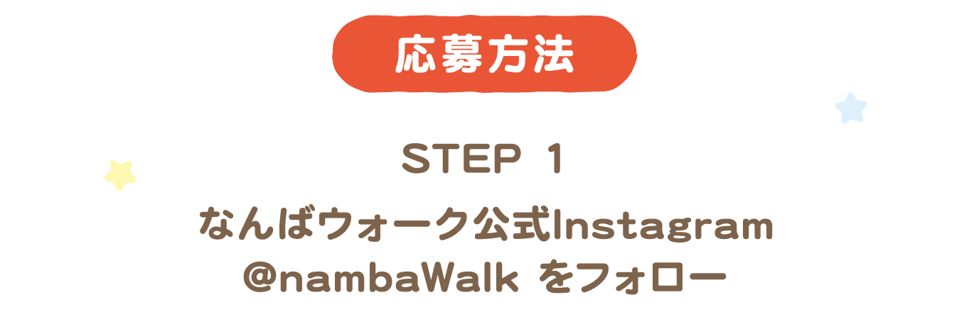 応募方法 STEP1