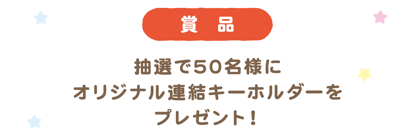 賞品 抽選で50名様にオリジナル連結キーホルダーをプレゼント！