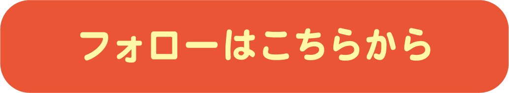 フォローはこちらから