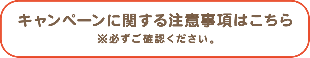 キャンペーンに関する注意事項はこちら
