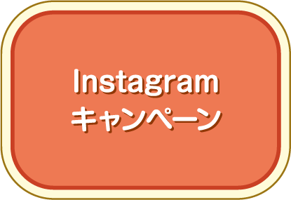 Instagramキャンペーン