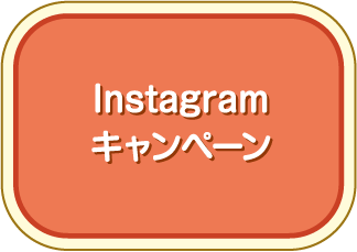 Instagramキャンペーン