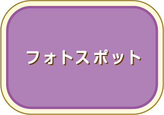 フォトスポット