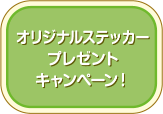 オリジナルステッカープレゼントキャンペーン