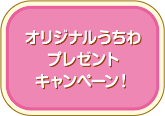 オリジナルうちわプレゼントキャンペーン