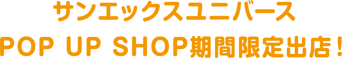 サンエックスユニバースPOP UP SHOP期間限定出店！