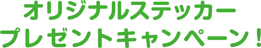 オリジナルステッカープレゼントキャンペーン！