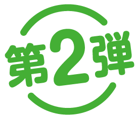 第2弾