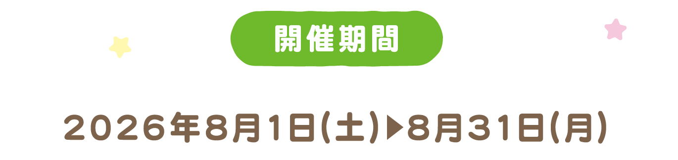 開催期間 2026年8月1日（土）～8月31日（月）