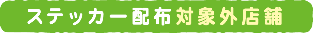 ステッカー配布対象外店舗
