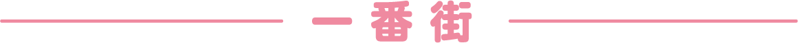 一番街