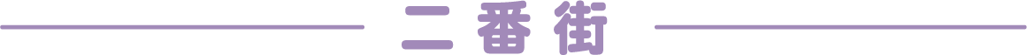 二番街