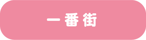一番街