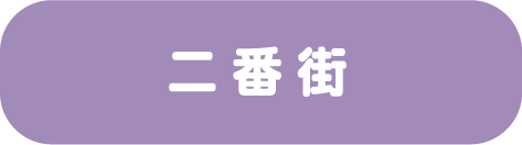 二番街