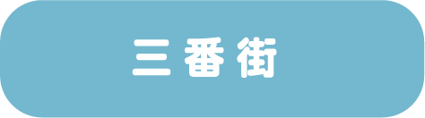三番街
