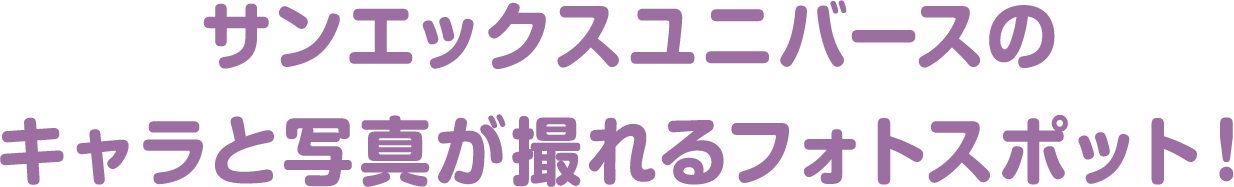 サンエックスユニバースのキャラと写真が撮れるフォトスポット！