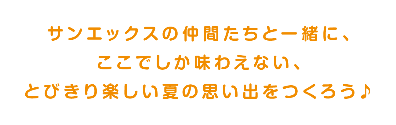 サンエックスの仲間たちと一緒に、ここでしか味わえない、とびきり楽しい夏の思い出をつくろう