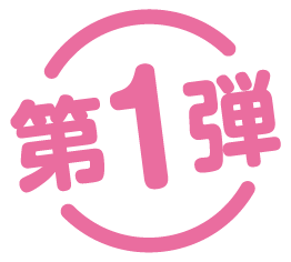 第1弾