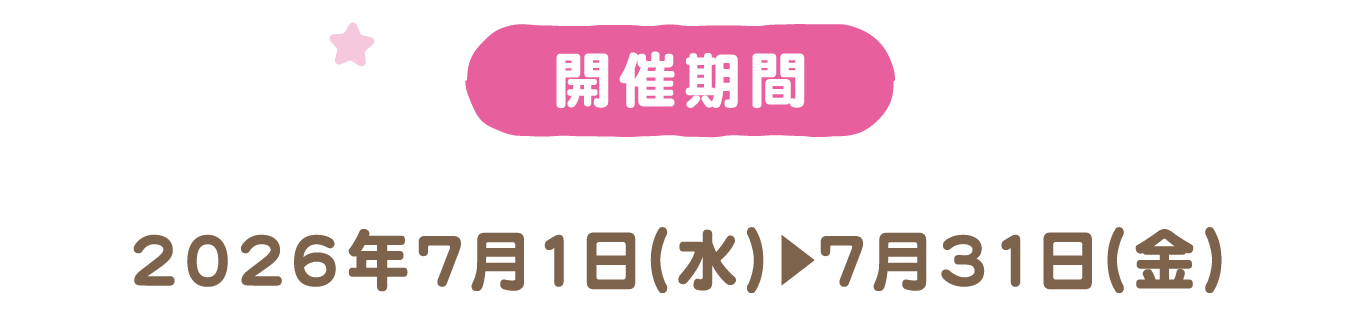 開催期間 2026年7月1日（水）～7月31日（金）