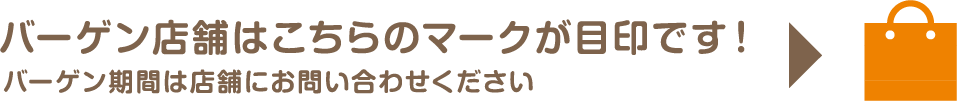 バーゲン店舗はこちらのマークが目印です！