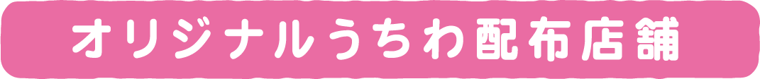 オリジナルうちわ配布店舗