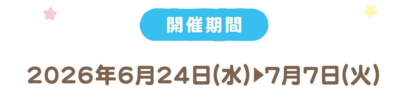 開催期間 2026年6月24日（水）～7月7日（火）