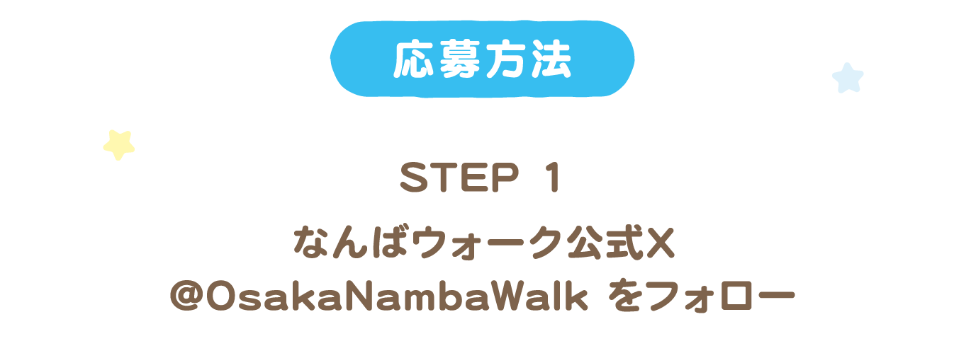 応募方法 STEP1