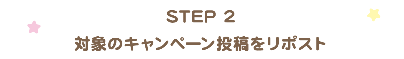 応募方法 STEP2