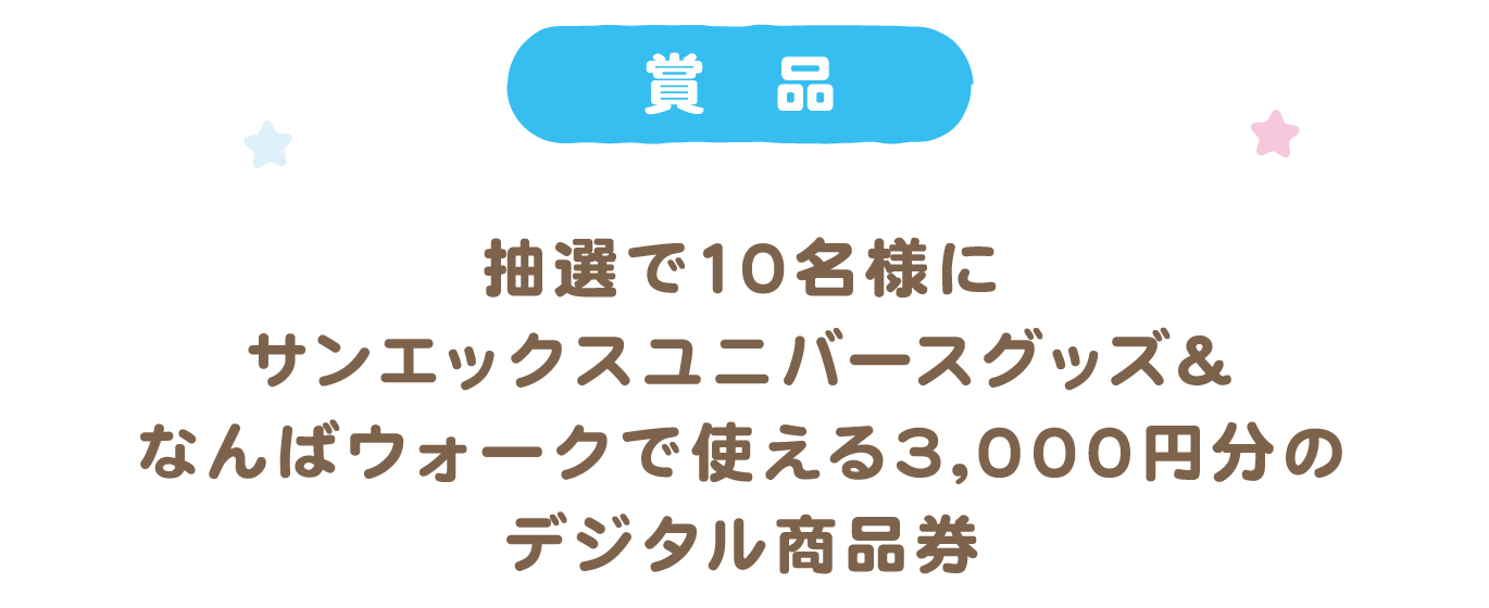 賞品 抽選で10名様にサンエックスユニバースグッズ＆なんばウォークで使える3000円分のデジタル商品券