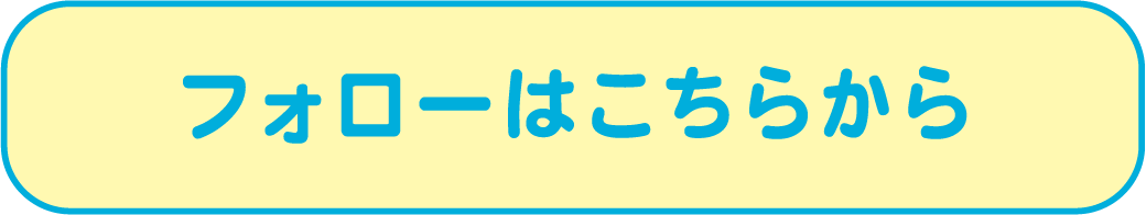 フォローはこちらから