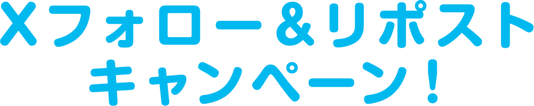 Xフォロー＆リツイートキャンペーン
