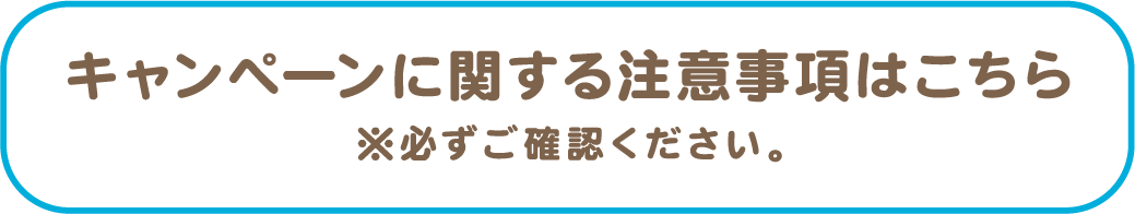 キャンペーンに関する注意事項はこちら